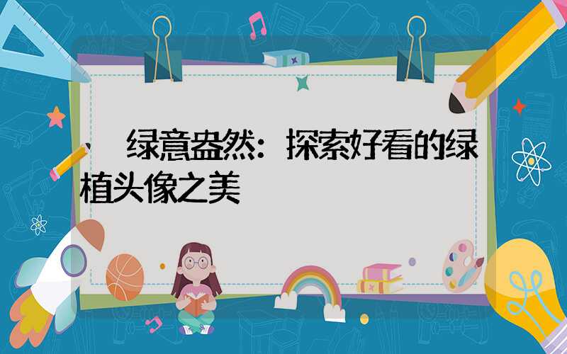  绿意盎然：探索好看的绿植头像之美